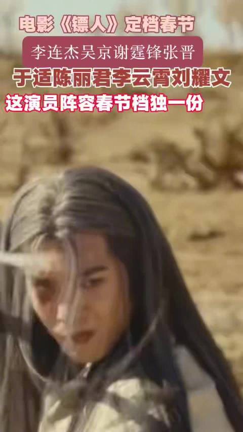 春节档唯一大片《镖人：风起大漠》来了！