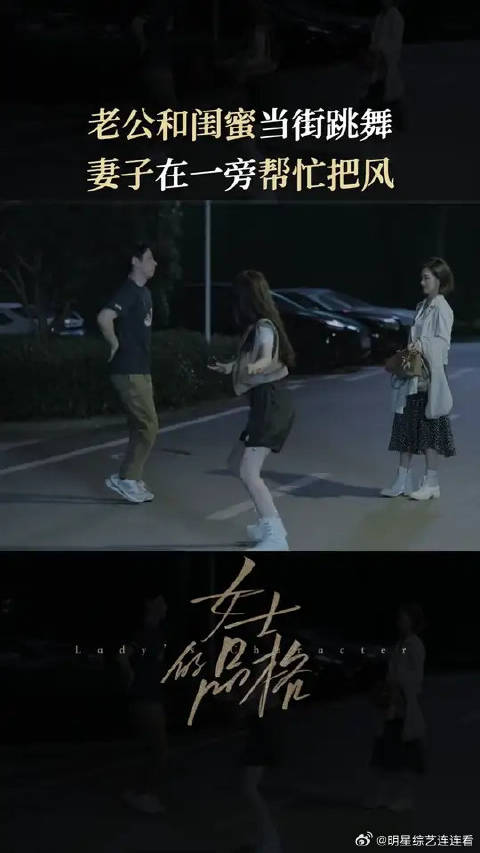 万茜刘敏涛邢菲新剧《女士的品格》程梁当街跳舞引热议