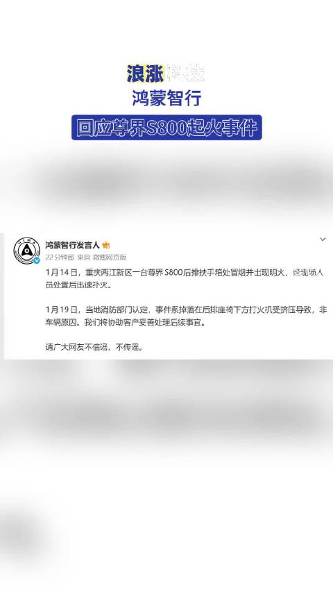 鸿蒙智行回应尊界S800起火事件
