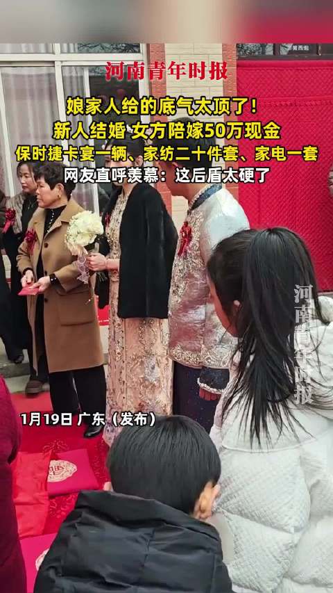 娘家人给的底气太顶了！新人结婚，女方陪嫁50万现金、保时捷卡宴一辆等