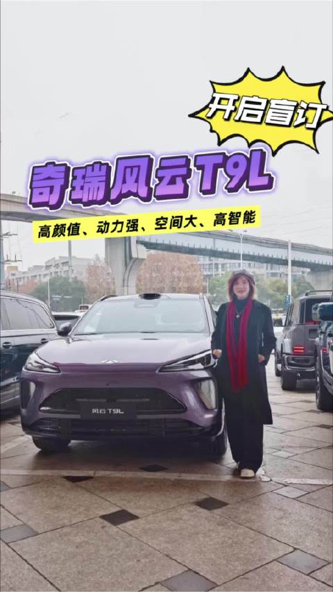 奇瑞风云T9L开启盲订，东方书韵设计语言，鲲鹏超能电混CDM6.0，猎鹰700智驾