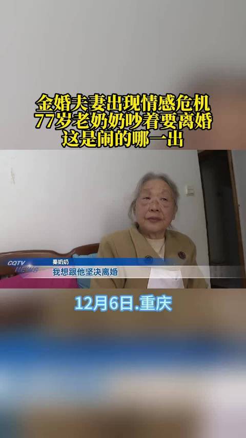 年近八旬的金婚夫妻，最近闹起了情感危机，老奶奶争吵着要离婚