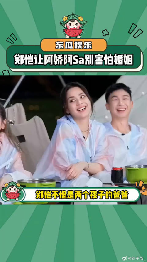 看来郑恺的婚后生活很幸福郑恺让阿娇阿Sa别害怕婚姻 微博VC计划