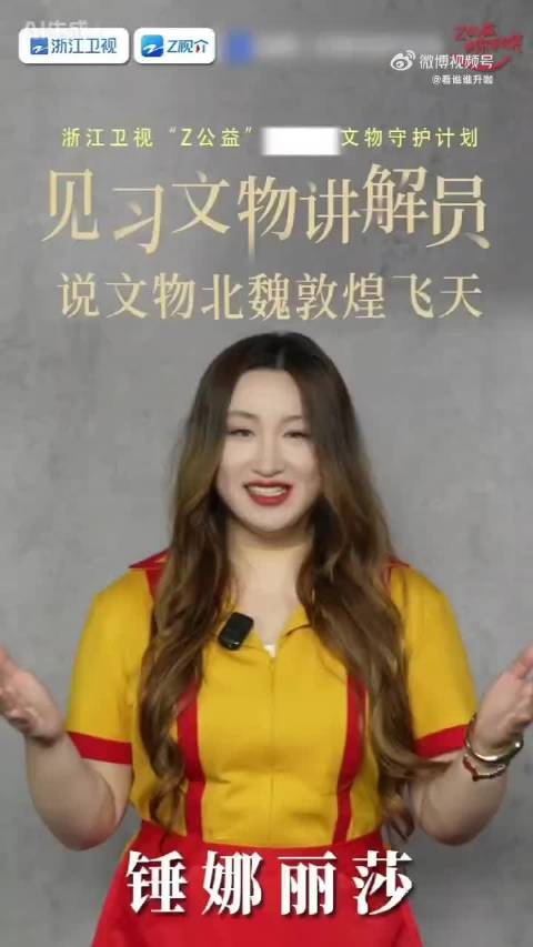 锤娜丽莎订婚后再就业任文化讲解员，讲述敦煌飞天技艺