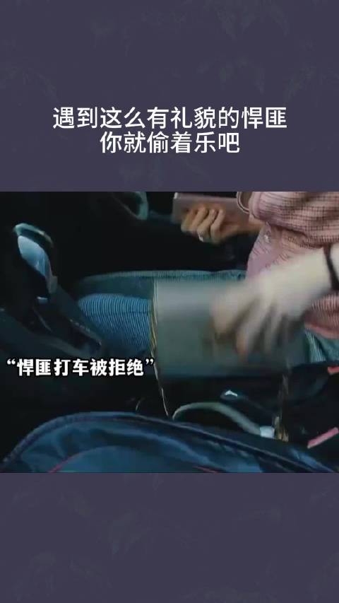 遇到这么有礼貌的悍匪，你就偷着乐吧