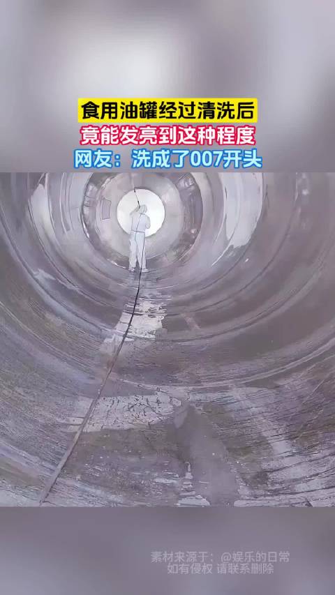食用油罐经过清洗后，竟能发亮到这种程度，网友：洗成了007开头 ！