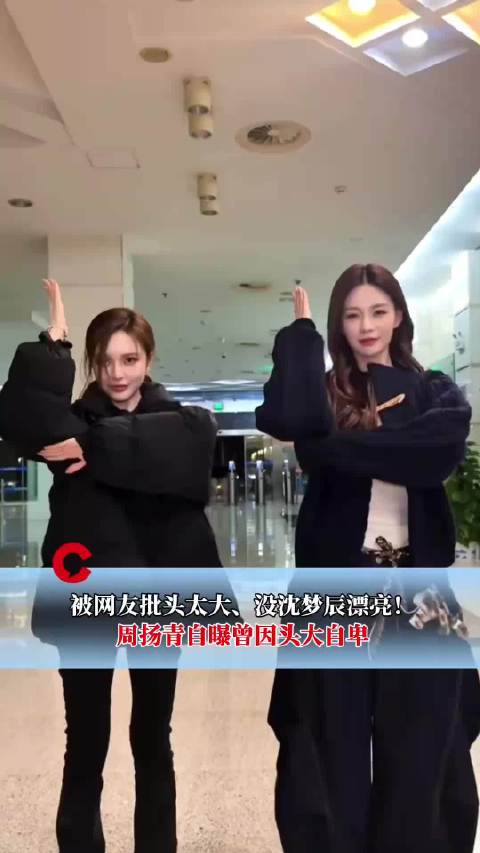 被网友批头太大、没沈梦辰漂亮！周扬青自曝曾因头大自卑，发长文谈容貌焦虑！