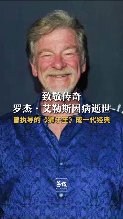 狮子王导演罗杰艾勒斯离世