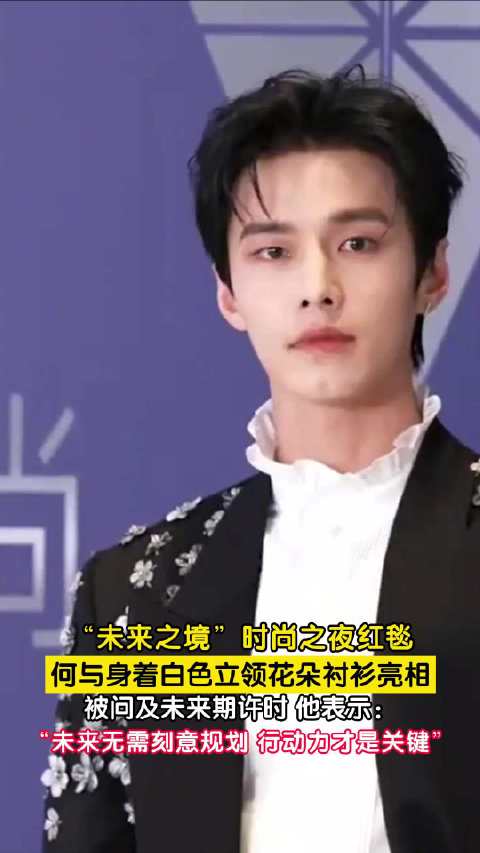 何与身着白色立领花朵衬衫亮相