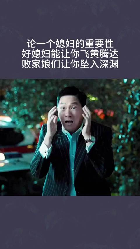 论媳妇的重要性，好媳妇让你飞黄腾达，败家娘们让你坠入深渊
