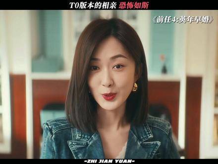 T0级相亲实录，惊悚程度拉满 英年早婚