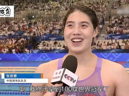 张雨霏在蝶泳赛道上演惊天逆转，最后5米强势反超，斩获世锦赛首枚金牌！