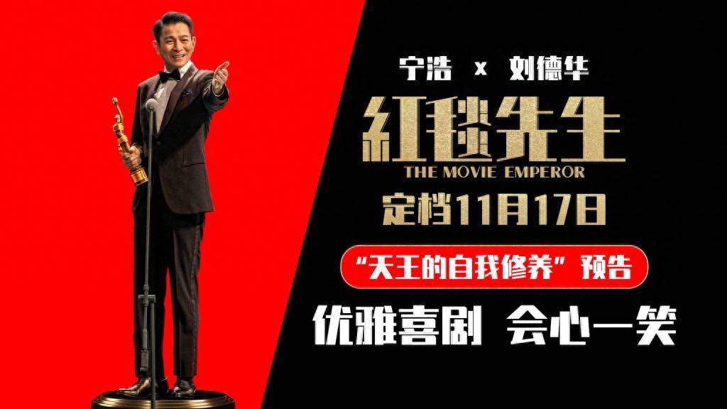 喜剧电影《红毯先生》下月上映，宁浩刘德华合作“讽刺又优雅”_电影节_影片_现实