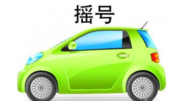 北京新能源摇号指标配置，2021年新能源摇号政策放宽可能-CNEV新能源汽网