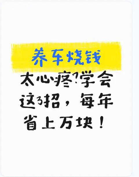 养车烧钱太心疼？学会这3招，每年省上万块！