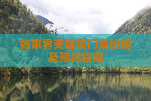 张家界芙蓉镇门票价格及预约指南-2025生态旅游