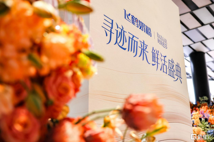 飞鹤引领"鲜活营养"革新  全球首个奶粉新鲜原料溯源系统闪耀鲜活盛典