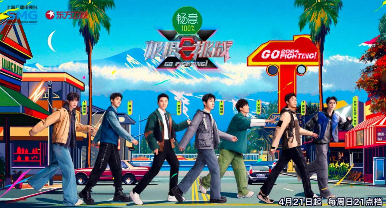 《极限挑战》第十季奔赴山海