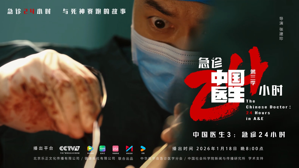 《中国医生3：急诊24小时》开播，讲述“和死亡赛跑的故事”