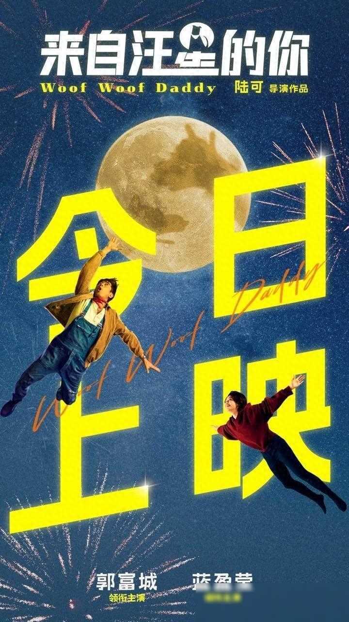 电影《来自汪星的你》曝主题曲MV，郭富城、蓝盈莹隔空对唱MV。