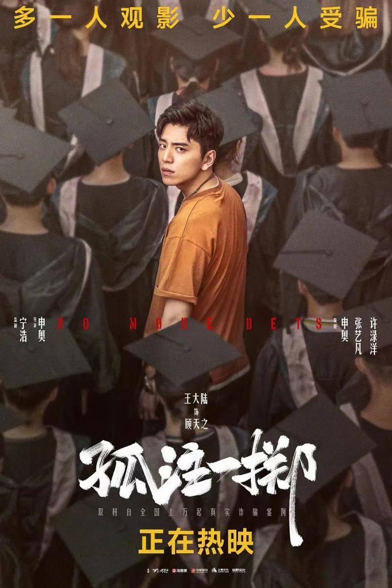《孤注一掷》票房破8亿导演申奥：不会拍续集
