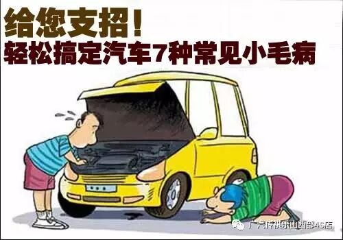 用车小知识:轻松搞定汽车7种常见小毛病