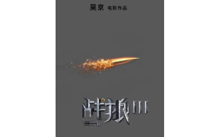 战狼Ⅲ - 搜狗百科