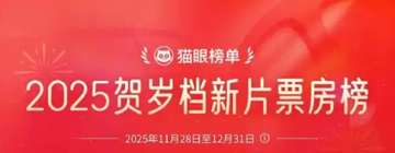 2025年贺岁档[2025年贺岁期间的电影档期]