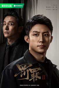 罚罪2(2025年黄景瑜､王传君主演的电视剧) - 搜狗百科