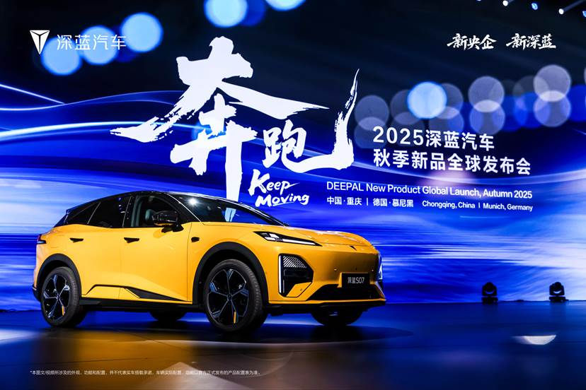 深蓝汽车全球战略:三车齐发 引领中国新能源品牌战略升级