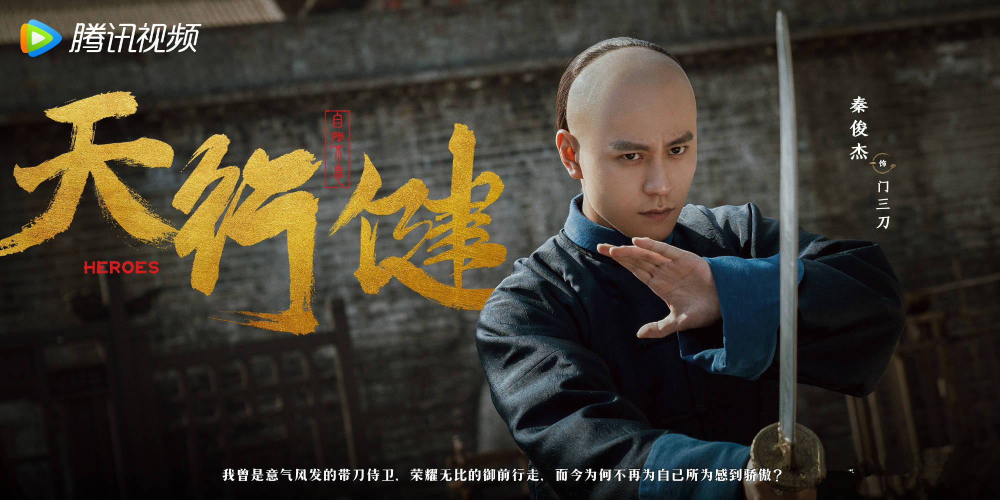 《天行健》首播，秦俊杰刘宇宁主演，得了金庸真传，有武侠剧气息_电视剧_更迭_套路