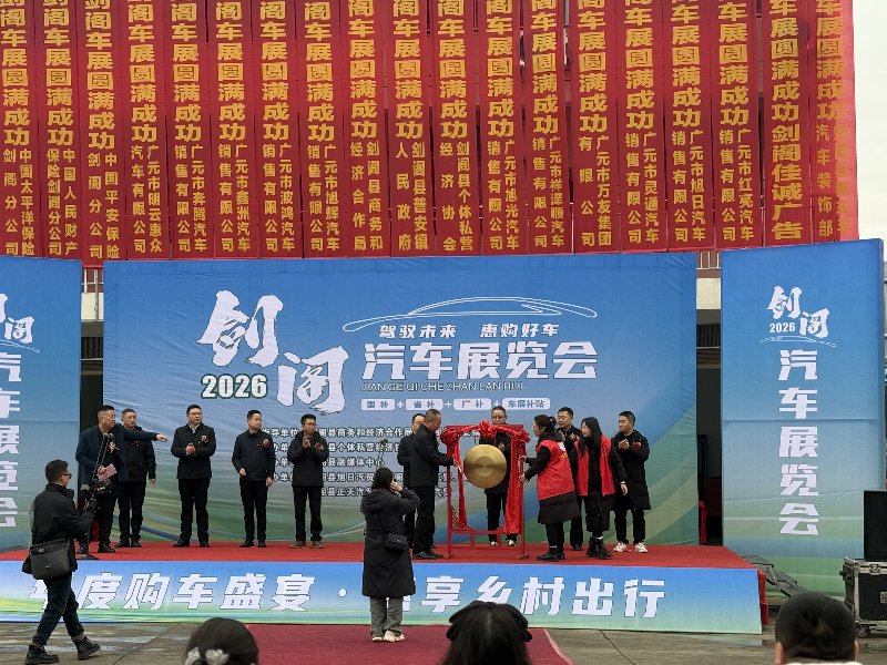 政企联动促消费 车展惠民启新程 剑阁县2026年汽车展览会隆重开幕