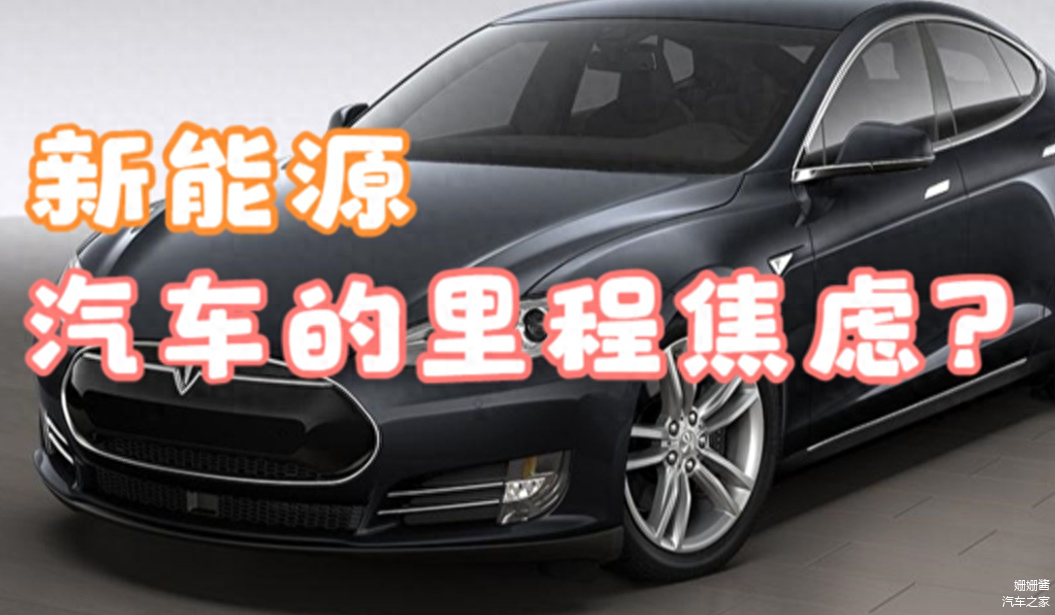 电车续航都800km了,为何还有续航焦虑?这3个原因才是根本所在