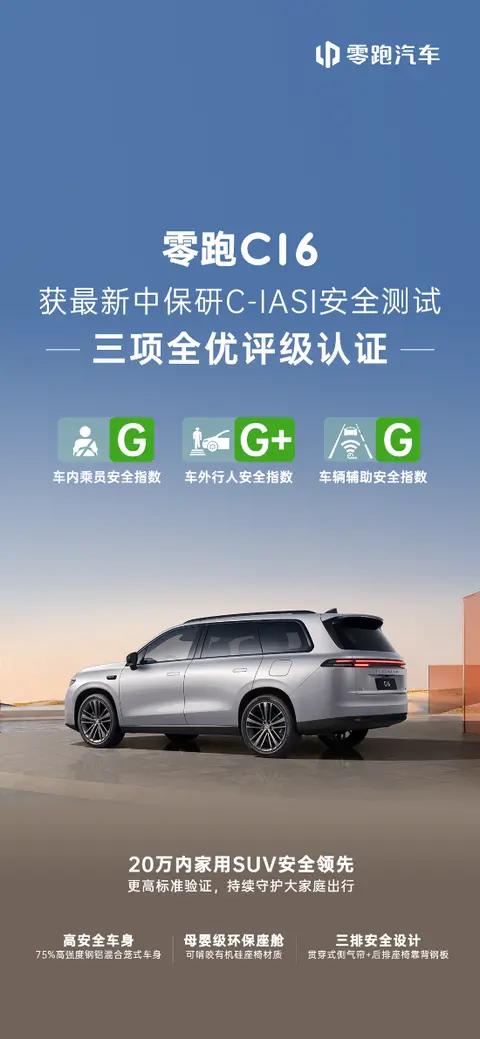 安全测试全优！零跑C16中保研碰撞成绩