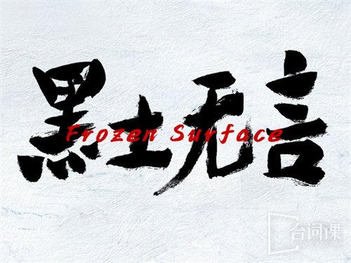 《黑土无言》剧情介绍-台词课