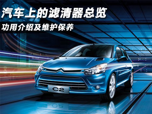 汽车上的滤清器总览功用介绍及维护保养