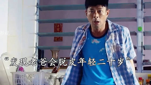 老爸每脱一次皮就会年轻二十岁