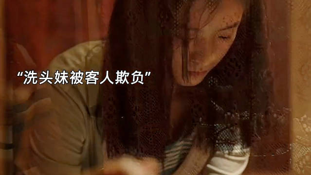 洗头妹遭客人欺辱事件引关注