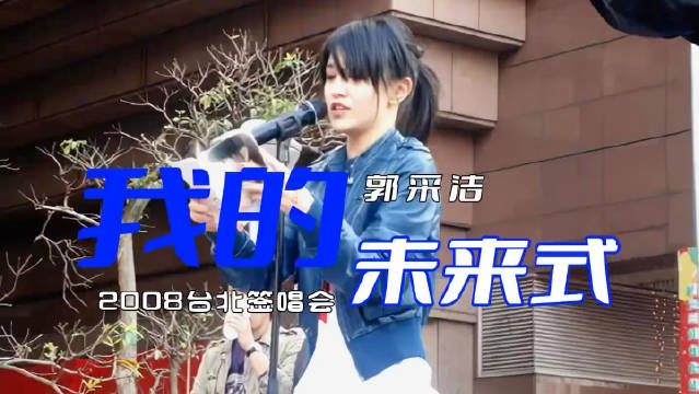 高清修复 我的未来式 郭采洁 被顾里封印的郭采洁 我的未来式｜郭采洁