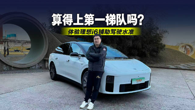 算得上第一梯队吗？体验理想i6辅助驾驶水准