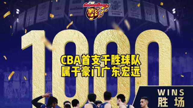 广东宏远达成1000胜里程碑