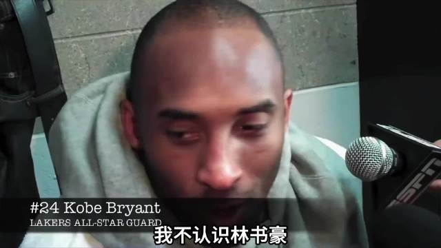 科比经典名场面“我不认识林书豪”