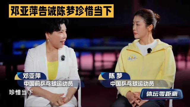 邓亚萍告诫陈梦珍惜当下邓亚萍陈梦世界冠军国乒