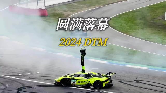 2024 DTM正式收官，兰博基尼夺冠！奥迪退出GT3赛事！
