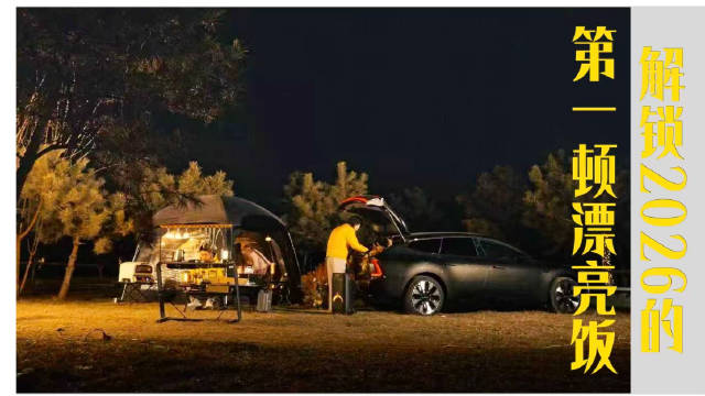 奥迪E5 Sportback获2026年度车大奖，三九天露营体验升级