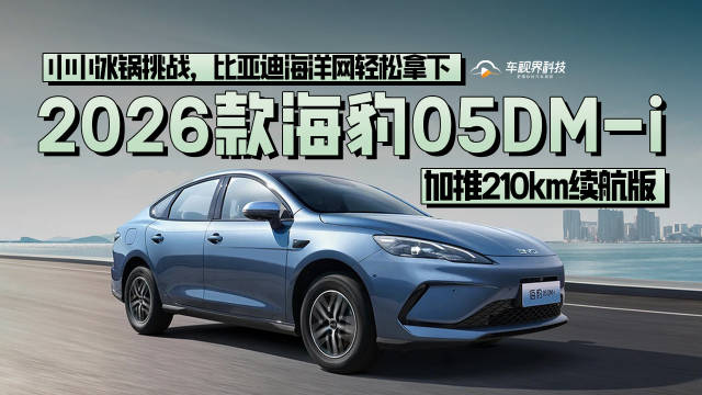 小小冰锅挑战，比亚迪海洋网轻松拿下！2026款海豹05DM-i加推210km续航版