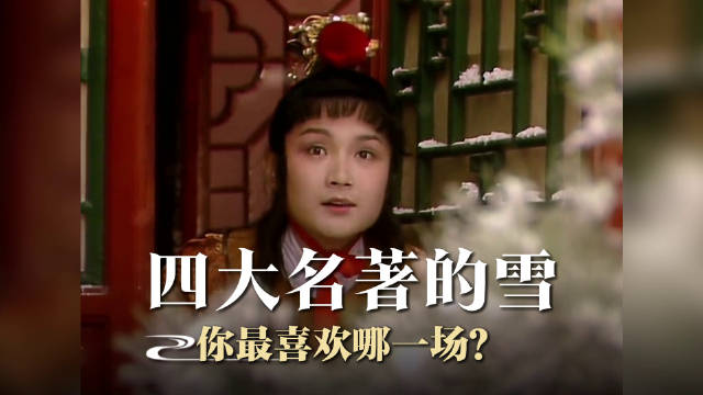 四大名著里的雪你最喜欢哪一场