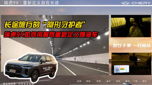 长途旅行的“隐形守护者”：瑞虎9X如何用智驾重新定义燃油车