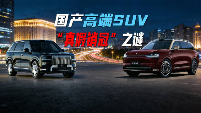 国产高端 SUV “真假销冠”？为何上险量才是用户认可的试金石？