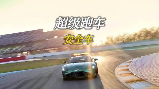 既然被嫌弃慢，那为什么不用超跑作为F1的安全车呢？